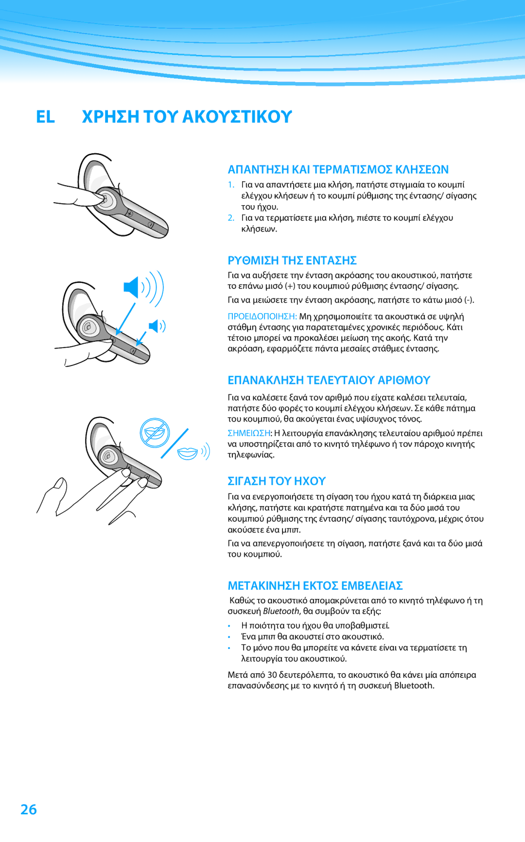 Plantronics 610 manual do utilizador EL Χρηση ΤΟΥ Ακουστικου 