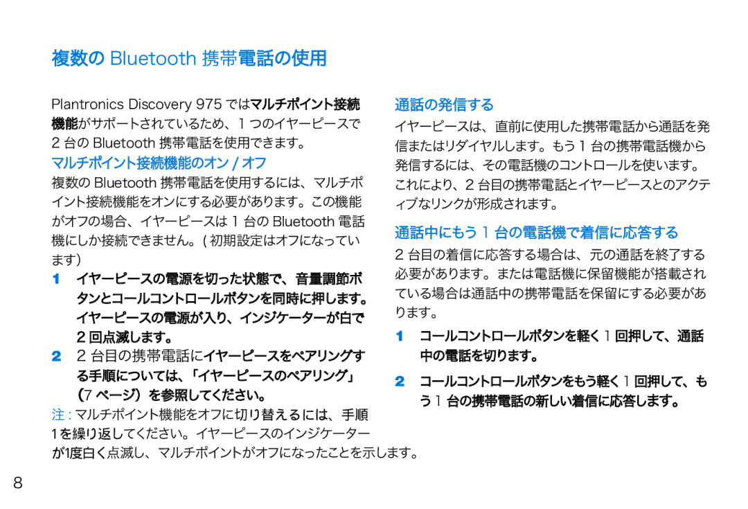 Plantronics 975 manual 複数の Bluetooth 携帯電話の使用, 通話の発信する, マルチポイント接続機能のオン / オフ, 通話中にもう 1 台の電話機で着信に応答する 