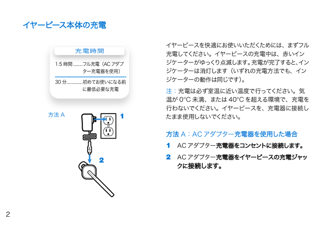 Plantronics 975 イヤーピース本体の充電, 方法 A：Ac アダプター充電器を使用した場合, Ac アダプター充電器をコンセントに接続します。 Ac アダプター充電器をイヤーピースの充電ジャッ クに接続します。, 充電時間 
