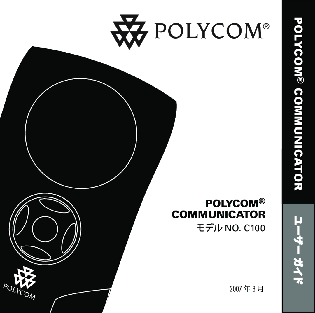 Polycom C100 manual Polycom Communicator ユ ー ザ ー ガイド 