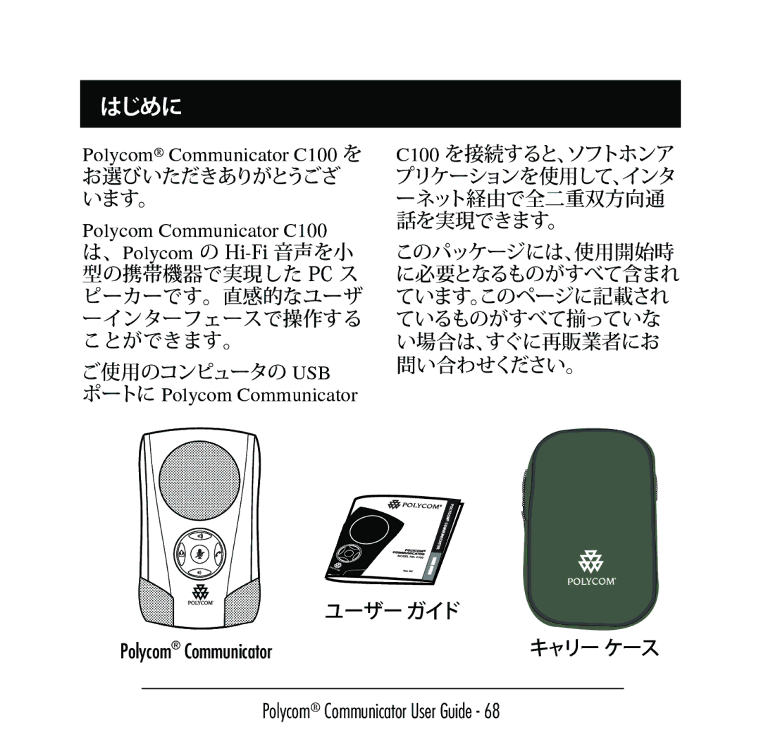 Polycom C100 manual はじめに 