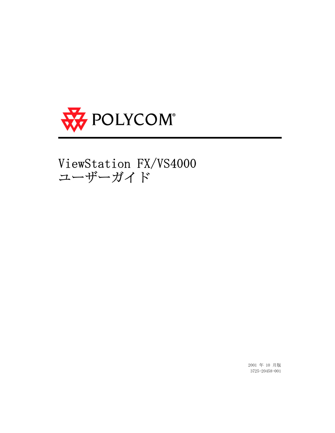 Polycom FX/VS4000 manual ユーザーガイド 