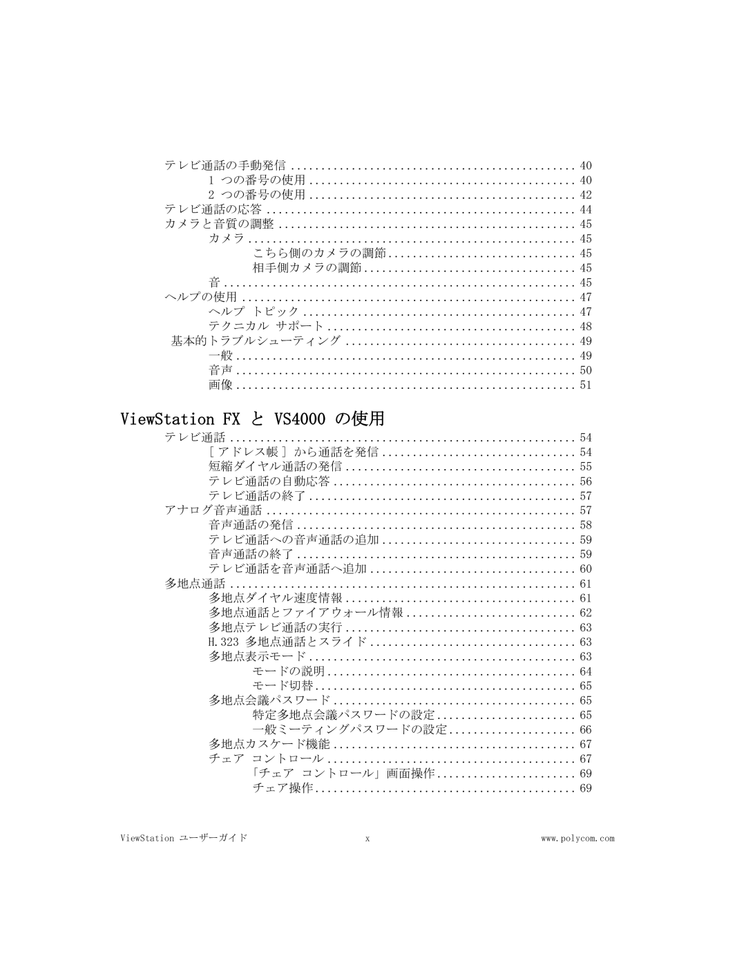 Polycom FX/VS4000 manual ViewStation FX と VS4000 の使用 