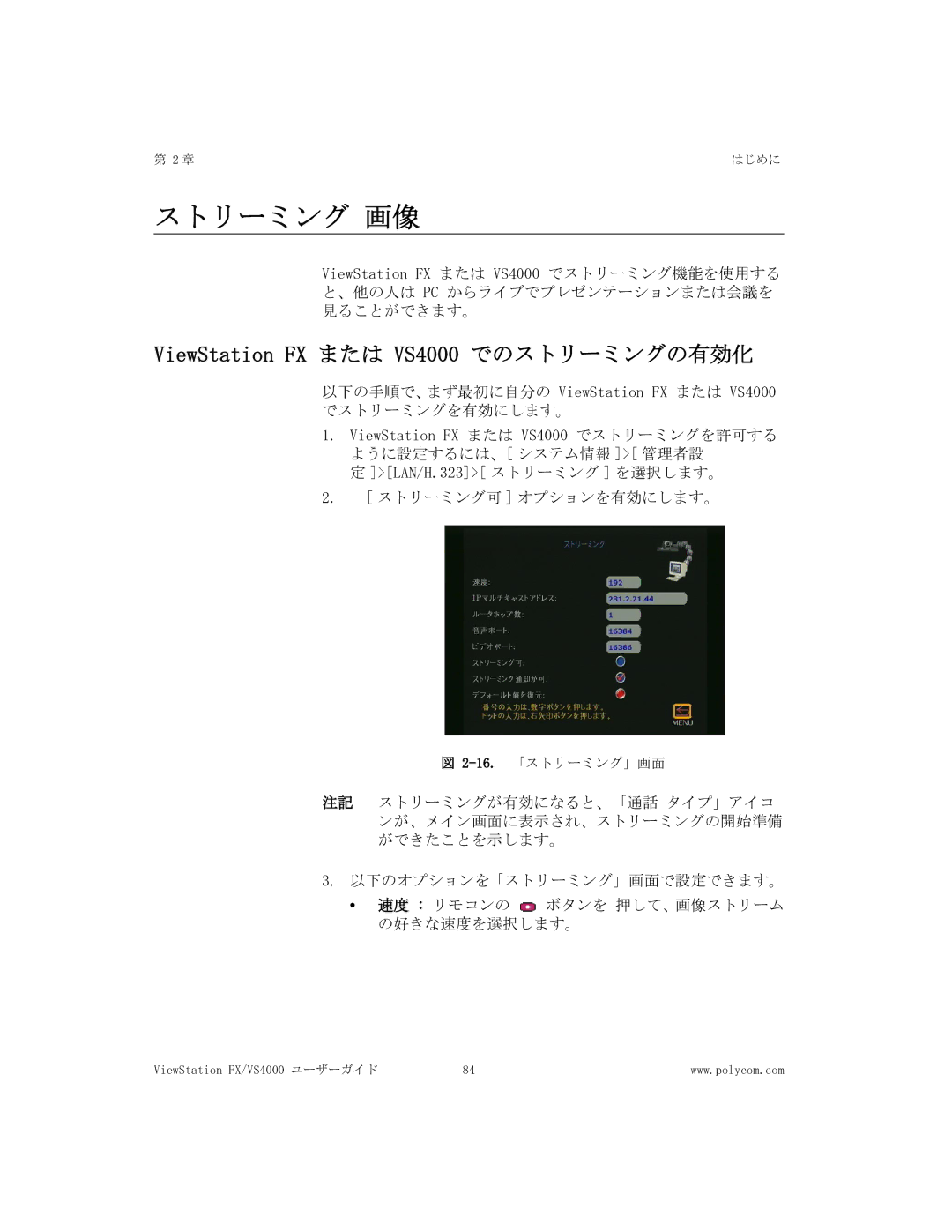 Polycom FX/VS4000 manual ストリーミング 画像, ViewStation FX または VS4000 でのストリーミングの有効化 