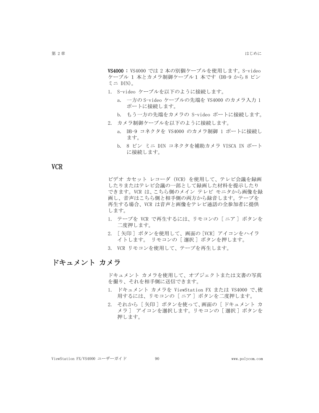 Polycom FX/VS4000 manual Vcr, ドキュメント カメラ 