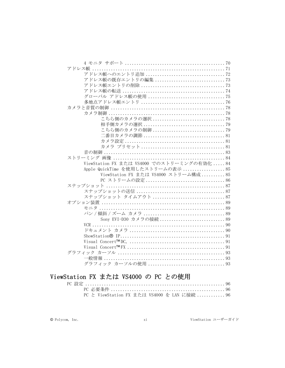 Polycom FX/VS4000 manual ViewStation FX または VS4000 の PC との使用 