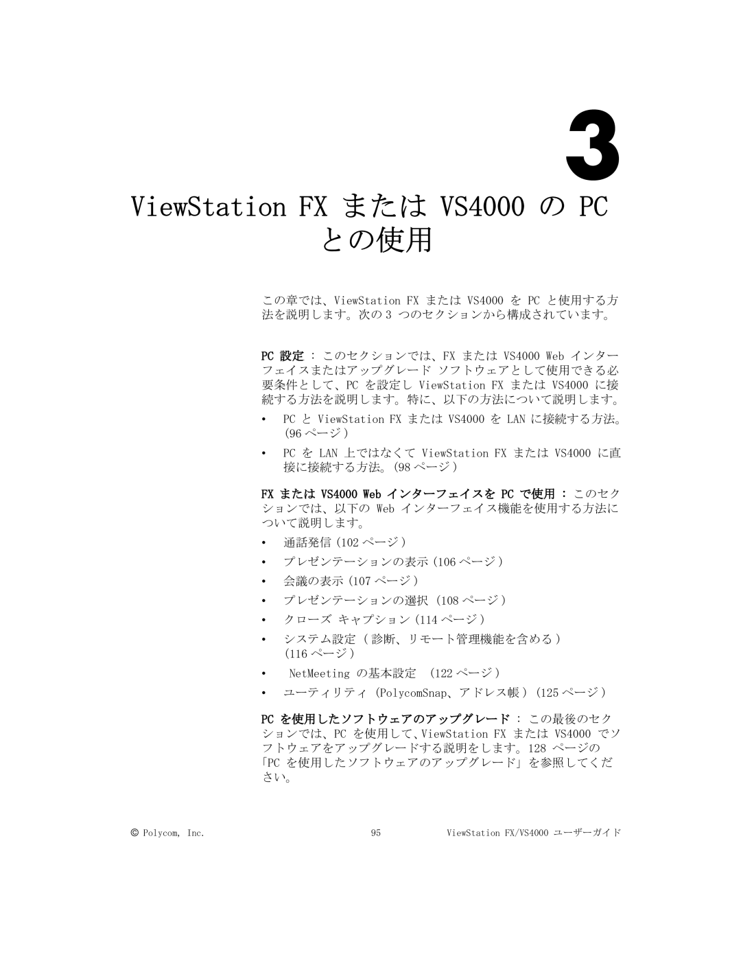 Polycom FX/VS4000 manual との使用 