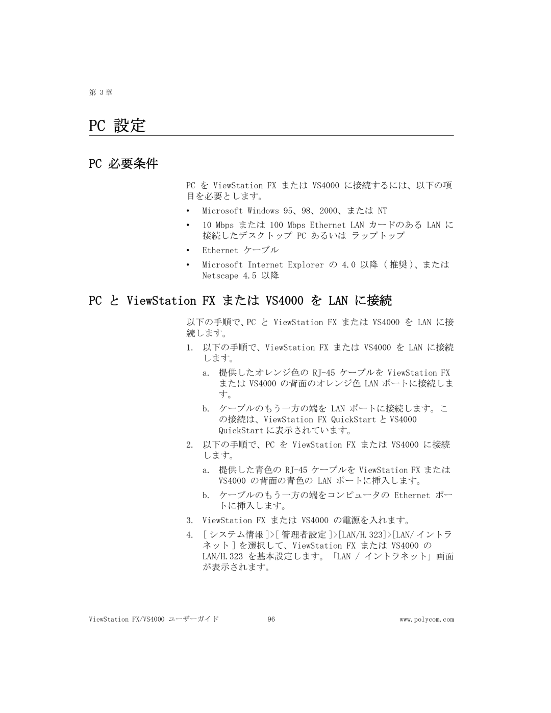 Polycom FX/VS4000 manual Pc 必要条件, PC と ViewStation FX または VS4000 を LAN に接続 