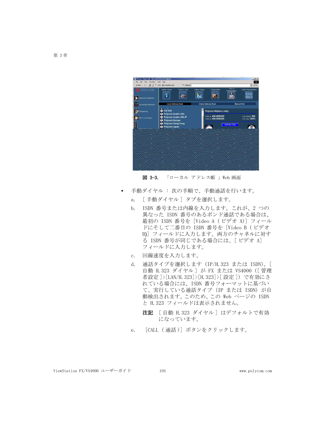 Polycom FX/VS4000 manual 3.「ローカル アドレス帳 」Web 画面 