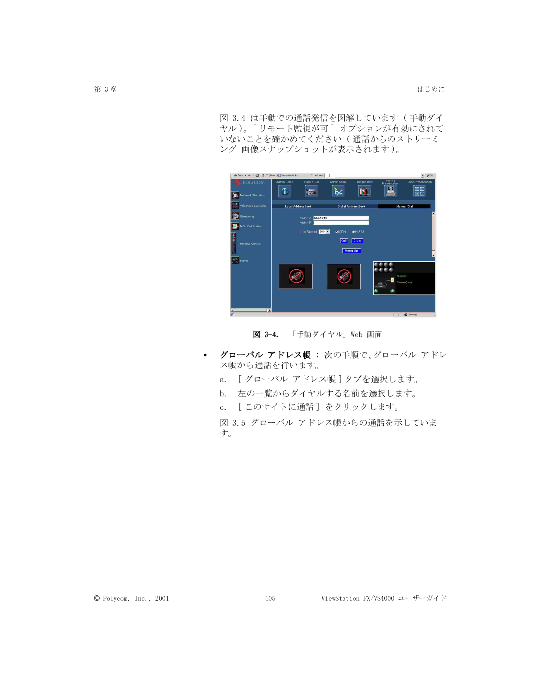 Polycom FX/VS4000 manual 4.「手動ダイヤル」Web 画面 