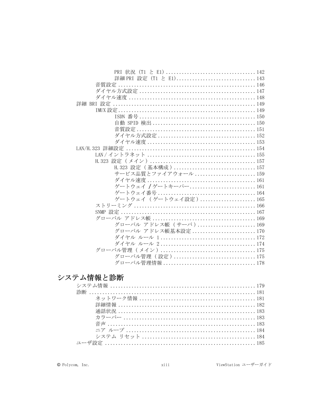 Polycom FX/VS4000 manual システム情報と診断 