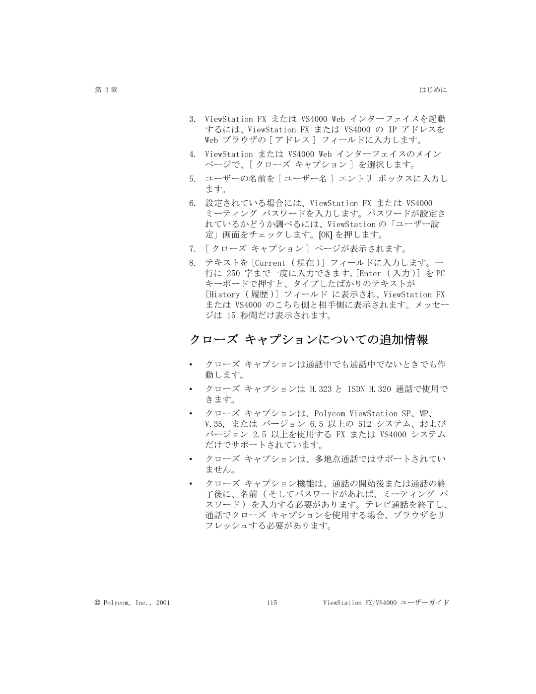 Polycom FX/VS4000 manual クローズ キャプションについての追加情報 