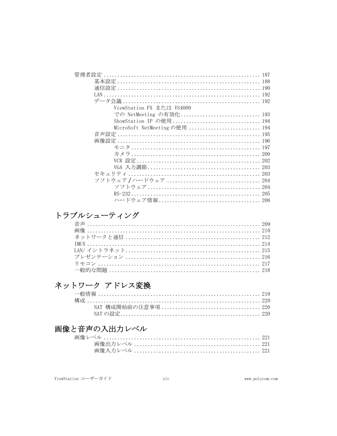 Polycom FX/VS4000 manual トラブルシューティング, ネットワーク アドレス変換, 画像と音声の入出力レベル 