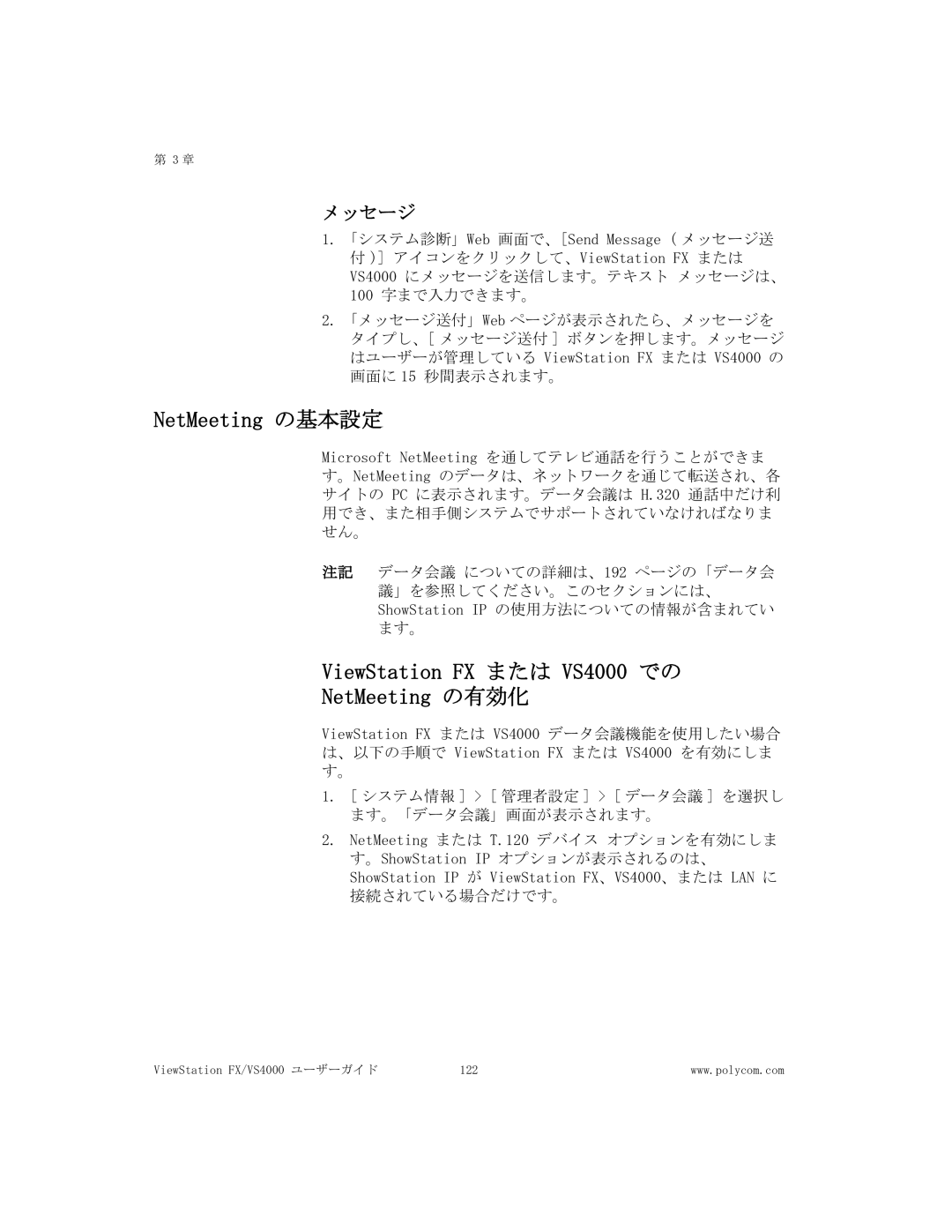 Polycom FX/VS4000 manual NetMeeting の基本設定, ViewStation FX または VS4000 での NetMeeting の有効化, メッセージ 