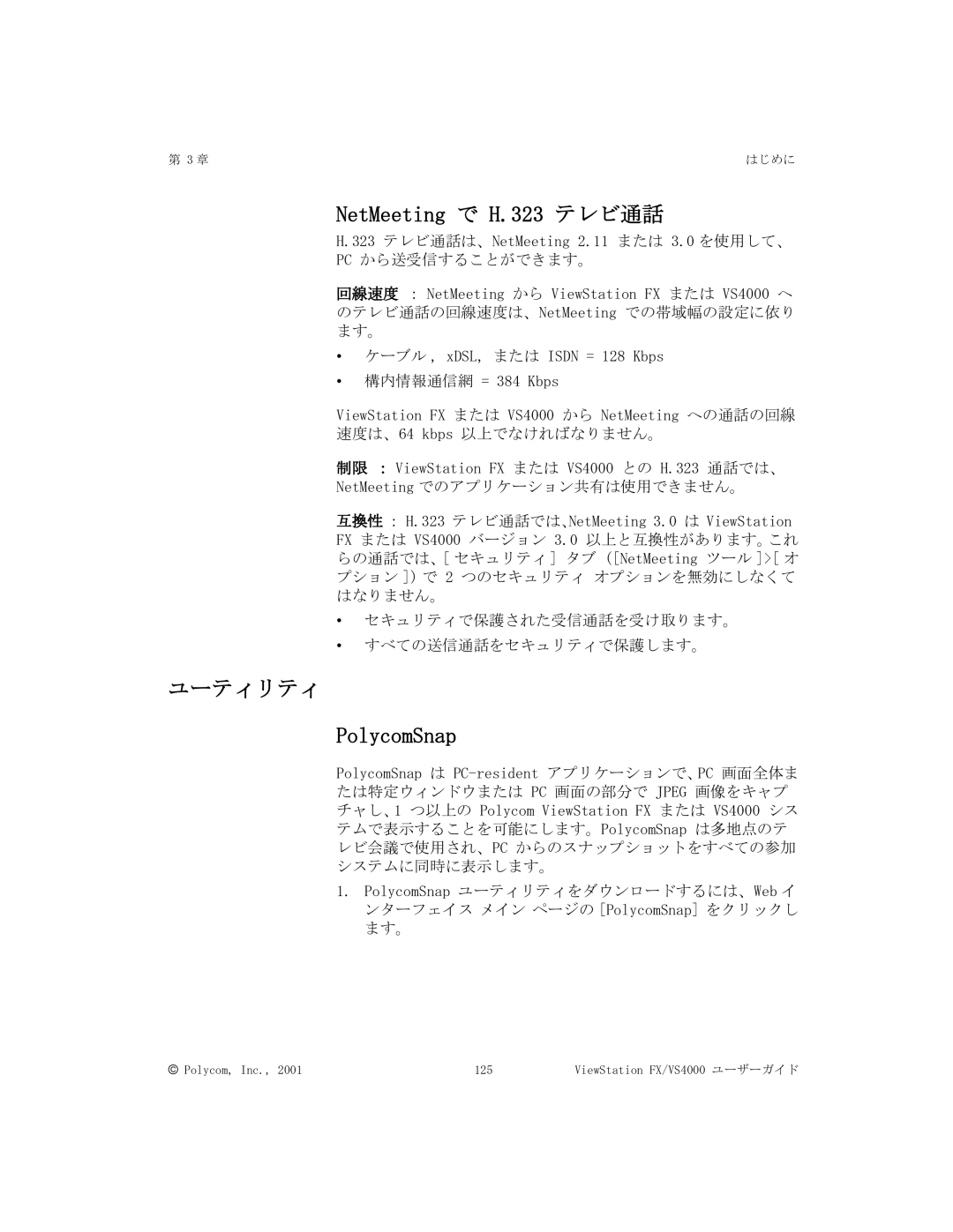 Polycom FX/VS4000 manual NetMeeting で H.323 テレビ通話, ユーティリティ, PolycomSnap 