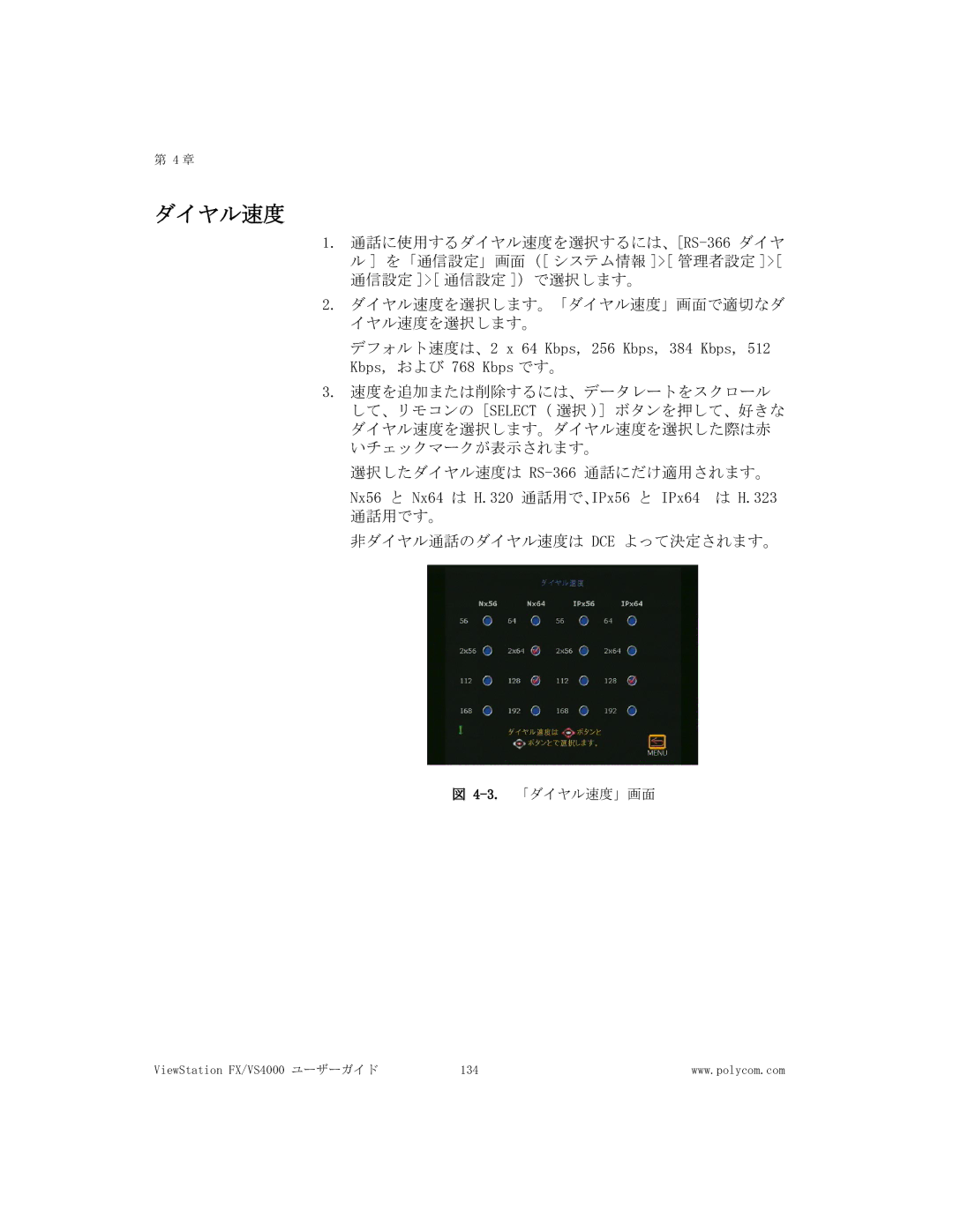 Polycom FX/VS4000 manual ダイヤル速度 