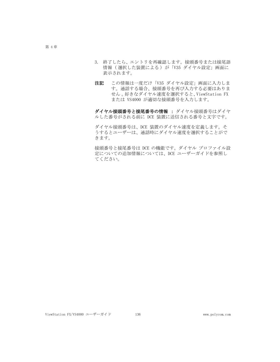 Polycom manual ViewStation FX/VS4000 ユーザーガイド 136 