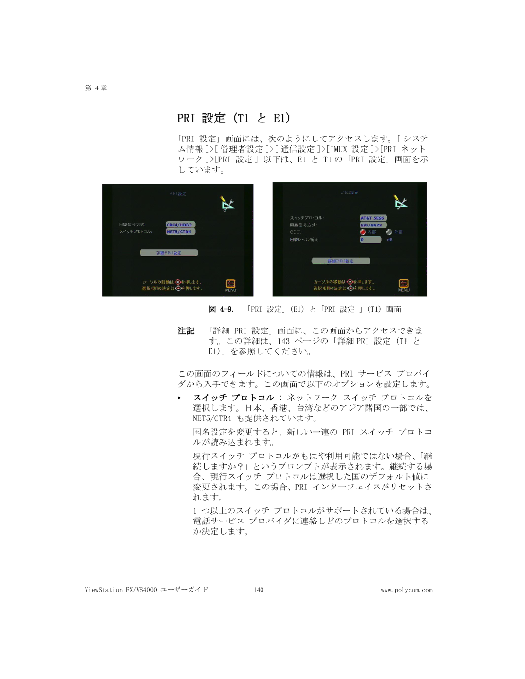 Polycom FX/VS4000 manual PRI 設定 T1 と E1 