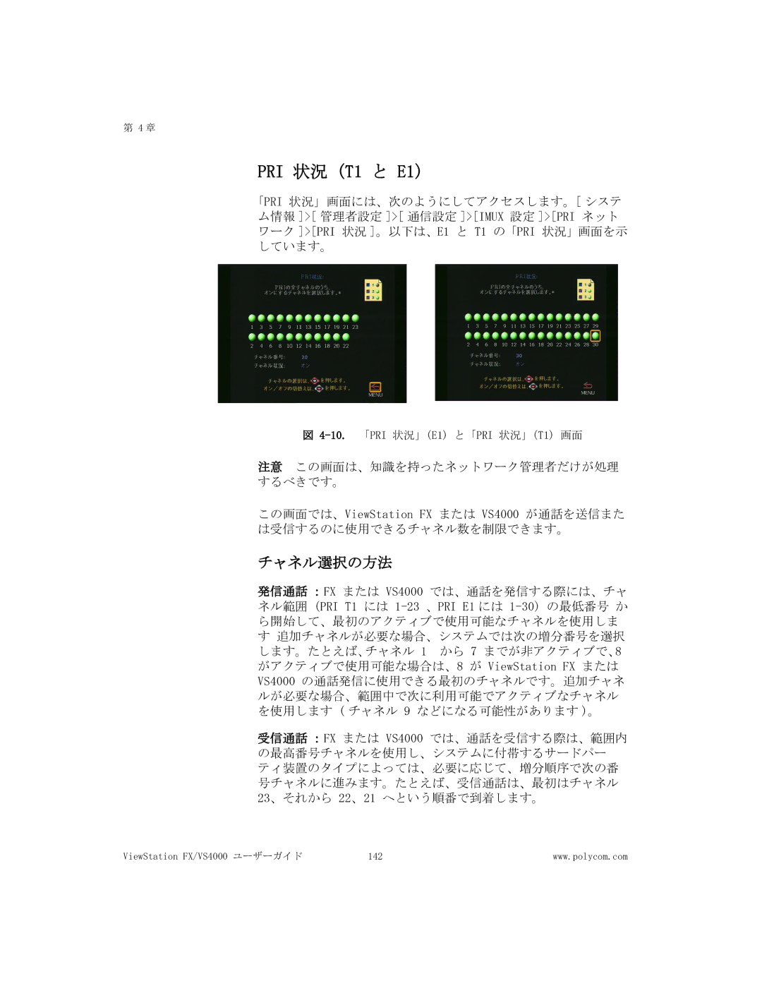 Polycom FX/VS4000 manual PRI 状況 T1 と E1, チャネル選択の方法 