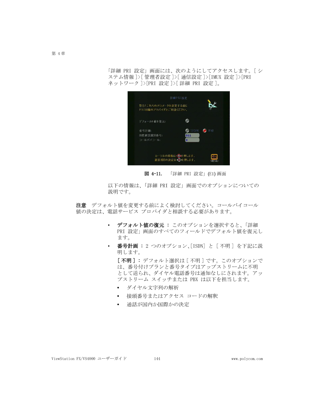 Polycom FX/VS4000 manual 11.「詳細 PRI 設定」E1 画面 