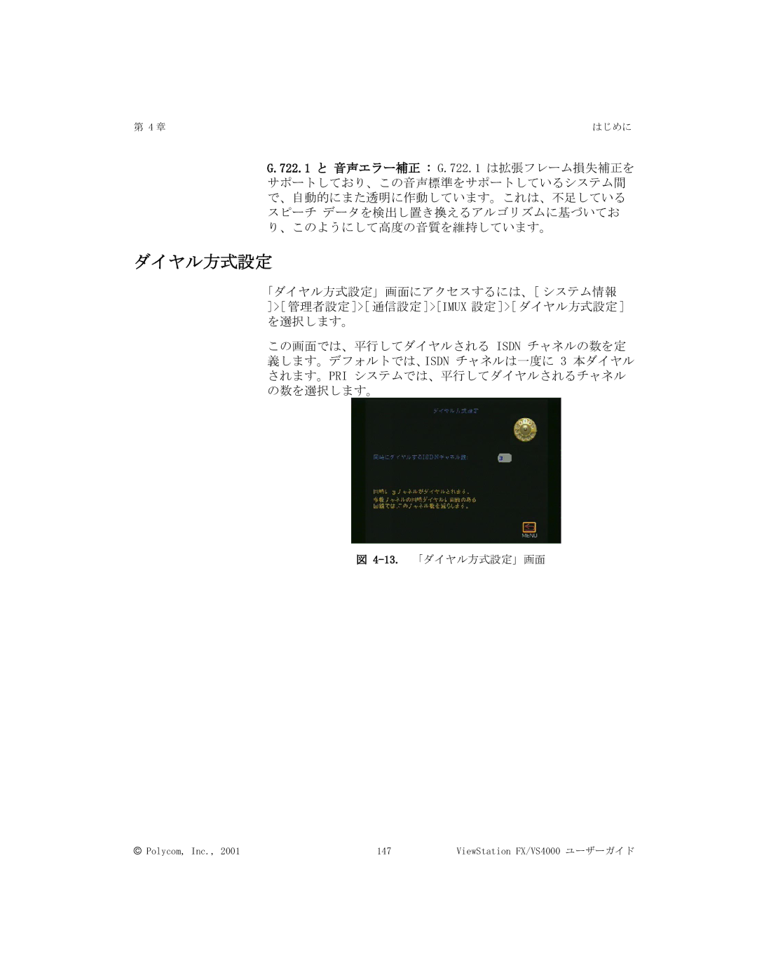 Polycom FX/VS4000 manual 13.「ダイヤル方式設定」画面 