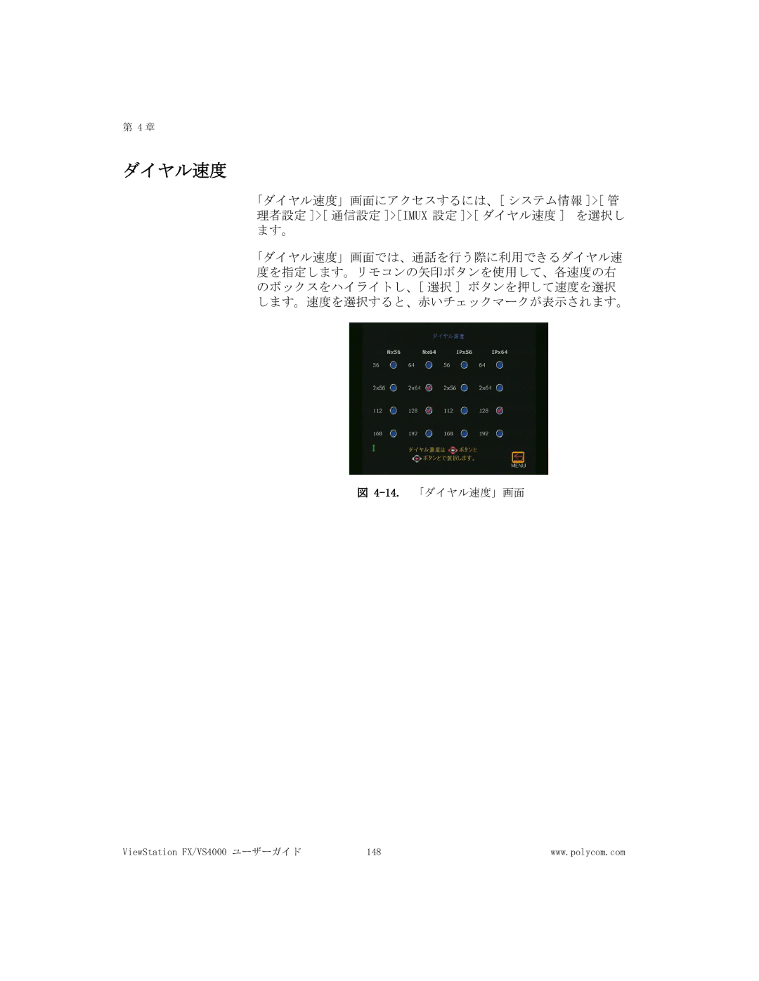 Polycom FX/VS4000 manual 14.「ダイヤル速度」画面 