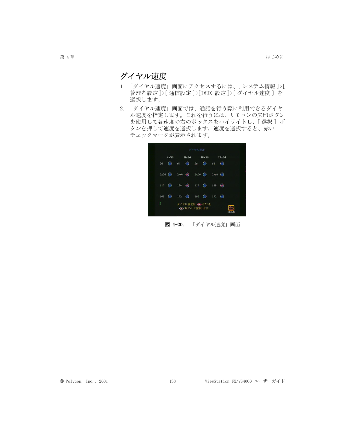 Polycom FX/VS4000 manual 20.「ダイヤル速度」画面 