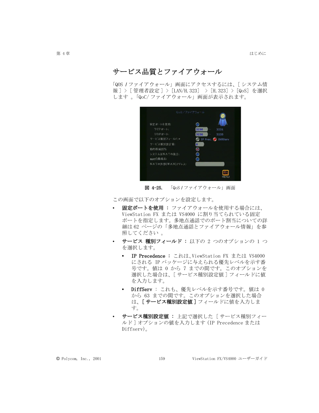 Polycom FX/VS4000 manual サービス品質とファイアウォール 