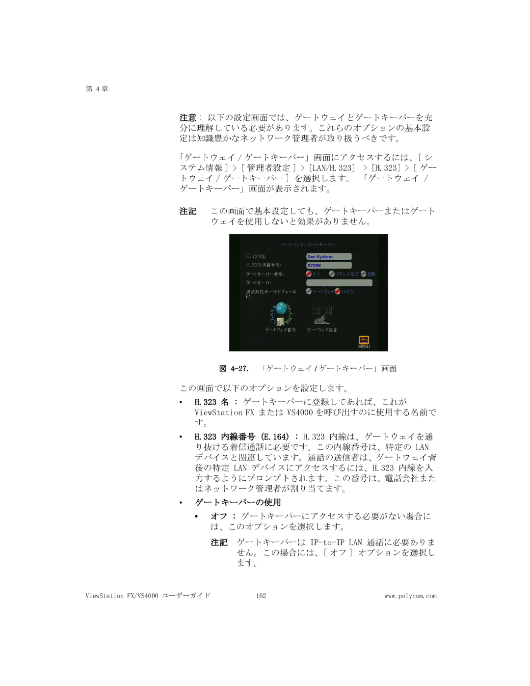 Polycom FX/VS4000 manual 27.「ゲートウェイ / ゲートキーパー」画面 