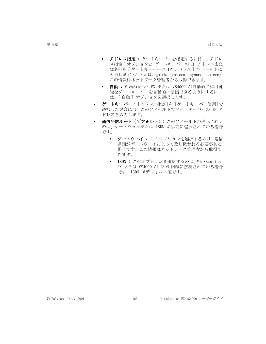 Polycom manual Polycom, Inc 163 ViewStation FX/VS4000 ユーザーガイド 