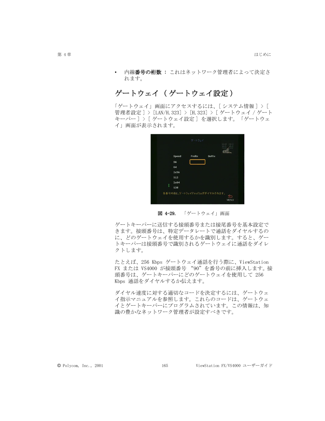 Polycom FX/VS4000 manual ゲートウェイ ゲートウェイ設定 