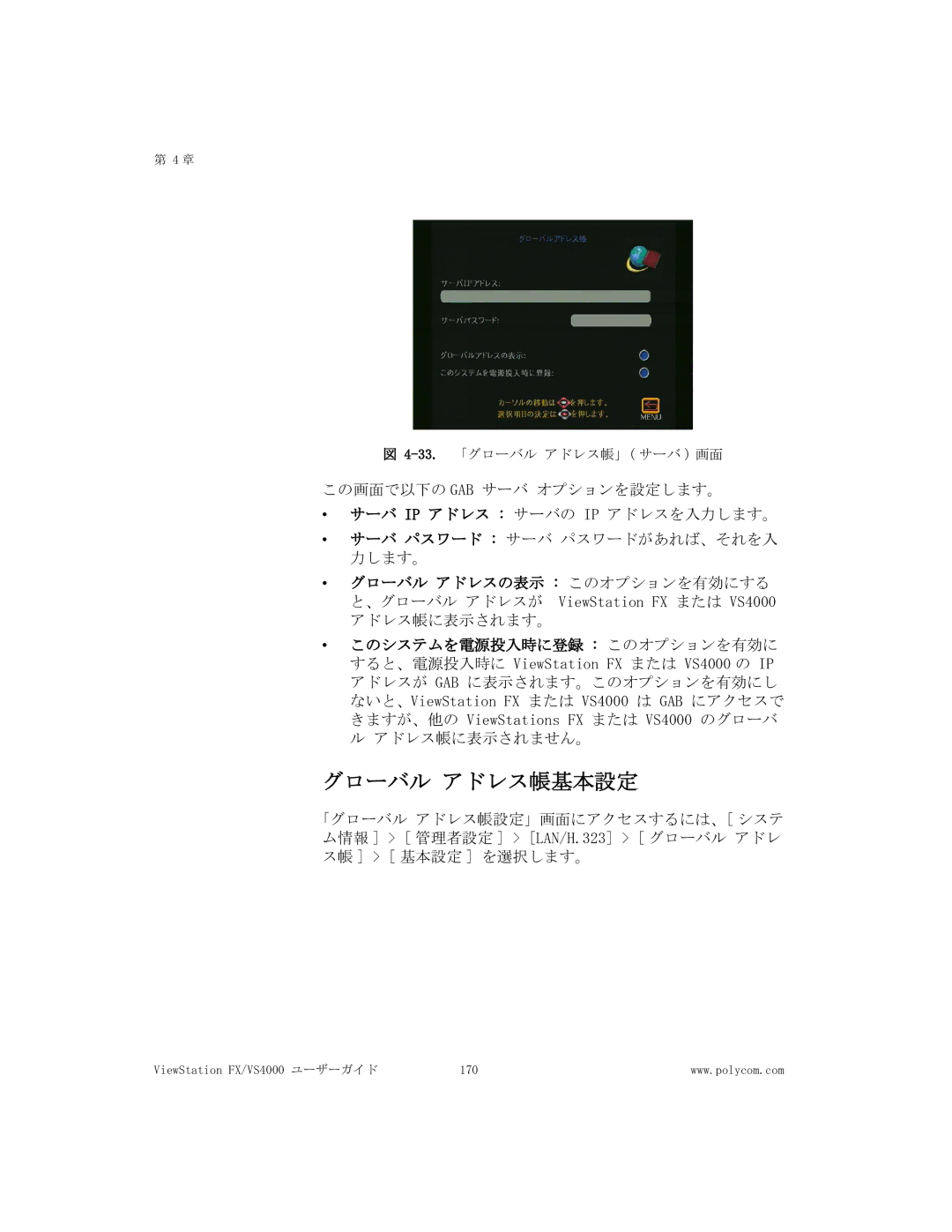 Polycom FX/VS4000 manual グローバル アドレス帳基本設定 