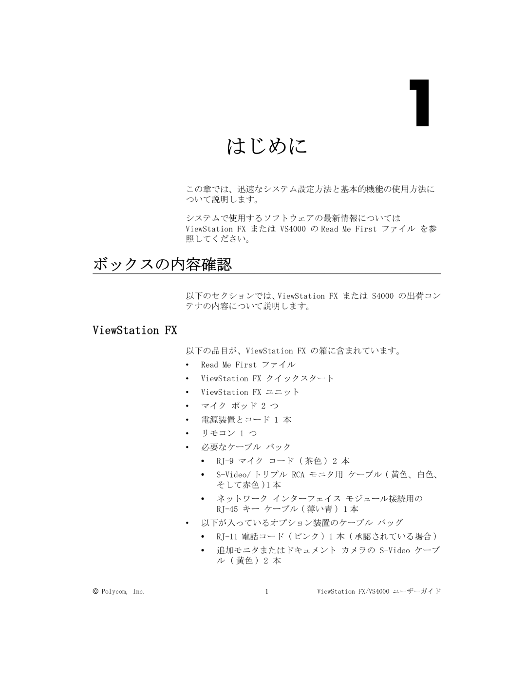 Polycom FX/VS4000 manual ボックスの内容確認, ViewStation FX 