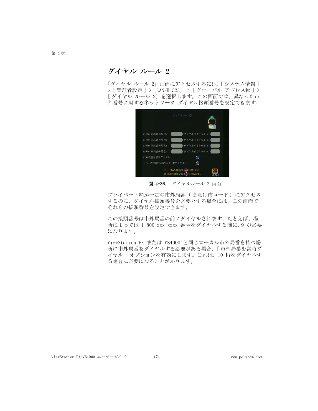 Polycom FX/VS4000 manual 36.ダイヤルルール 2 画面 