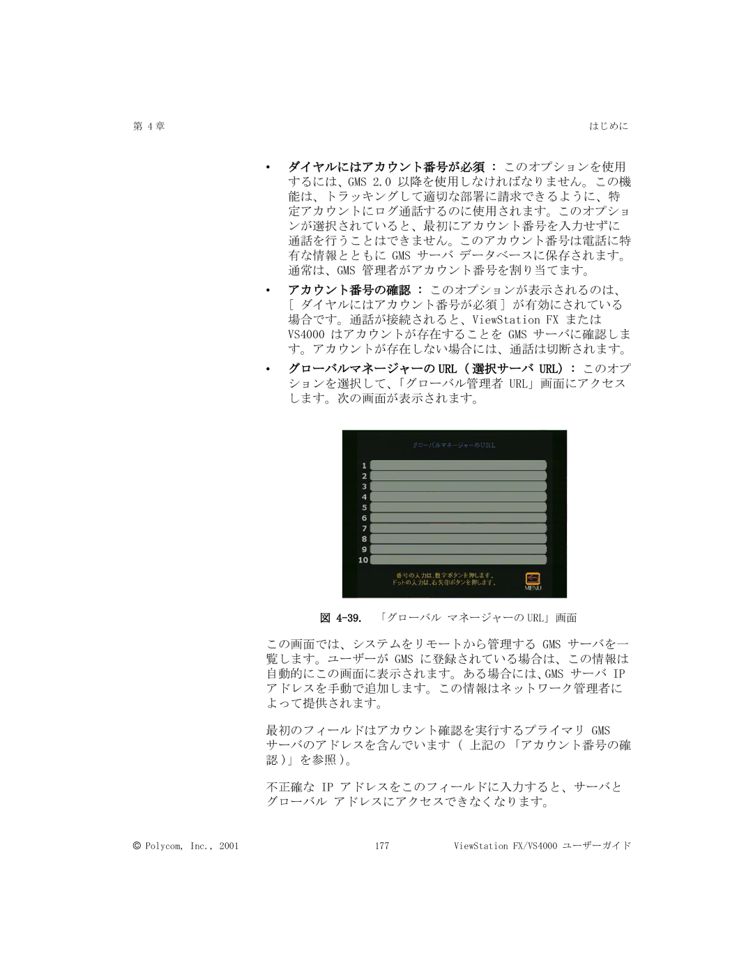 Polycom FX/VS4000 manual 39.「グローバル マネージャーの URL」画面 