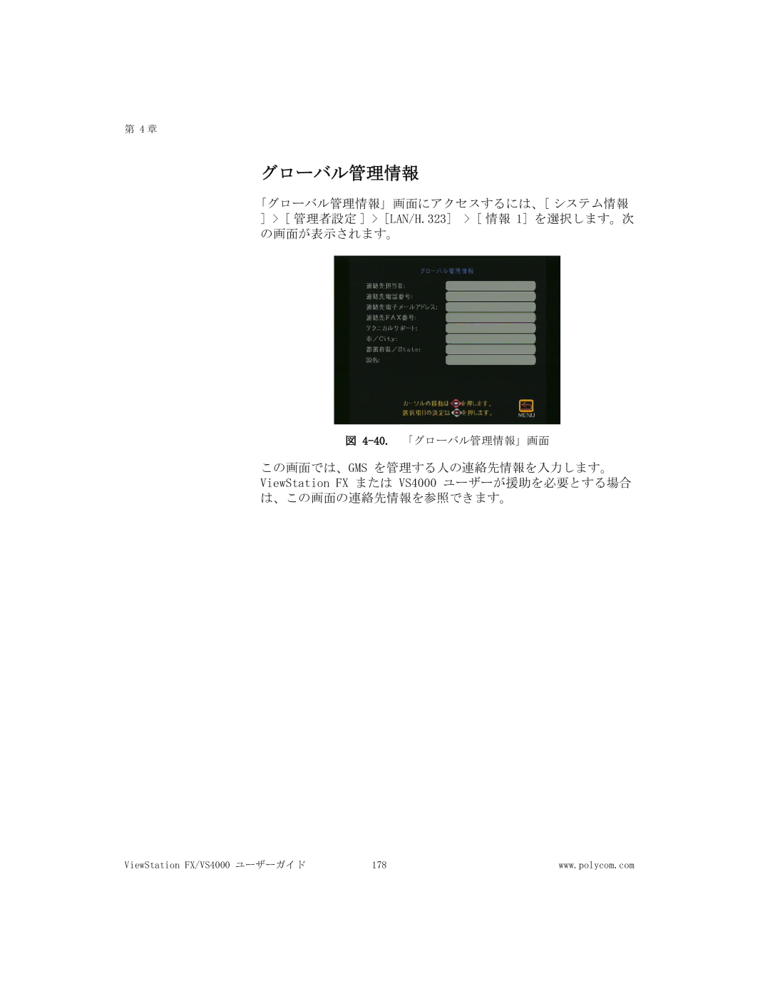 Polycom FX/VS4000 manual グローバル管理情報 