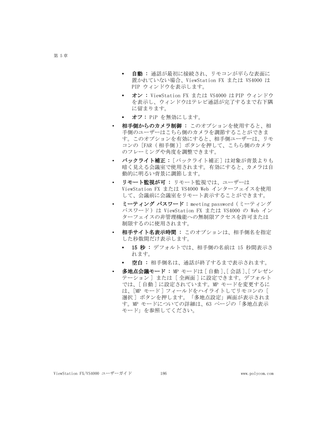 Polycom manual ViewStation FX/VS4000 ユーザーガイド 186 