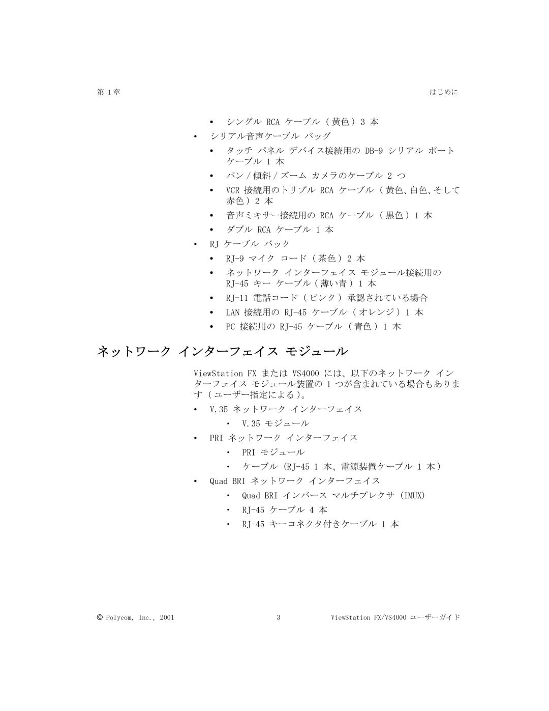 Polycom FX/VS4000 manual ネットワーク インターフェイス モジュール 