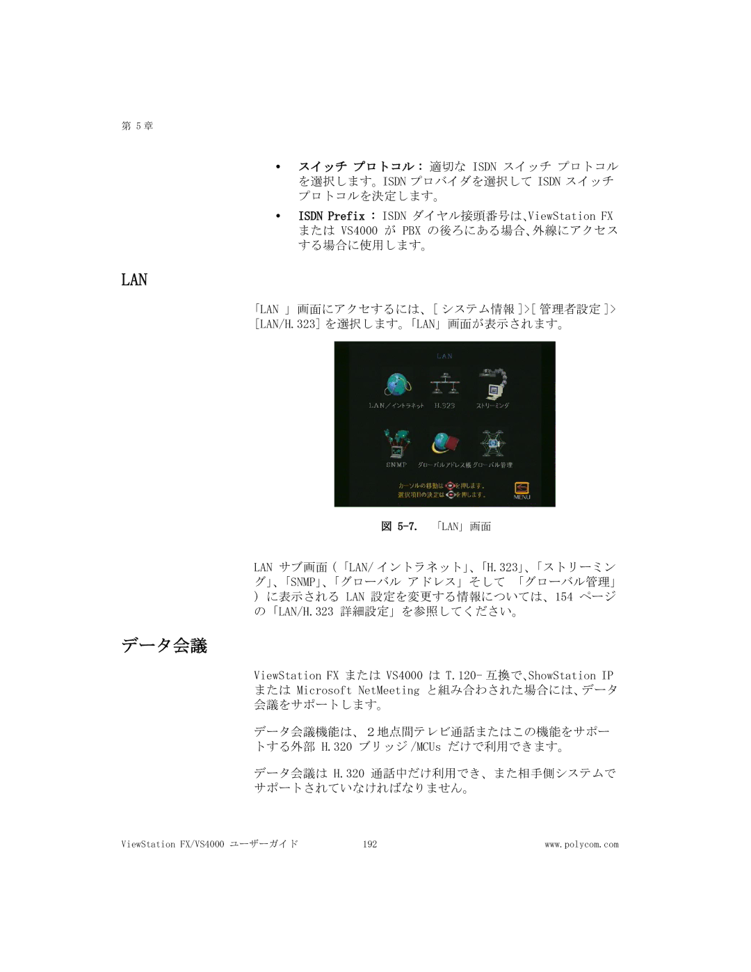 Polycom FX/VS4000 manual Lan, データ会議 