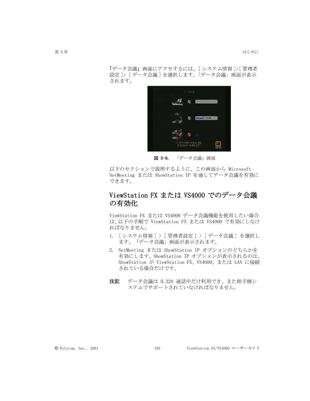 Polycom FX/VS4000 manual ViewStation FX または VS4000 でのデータ会議, の有効化 