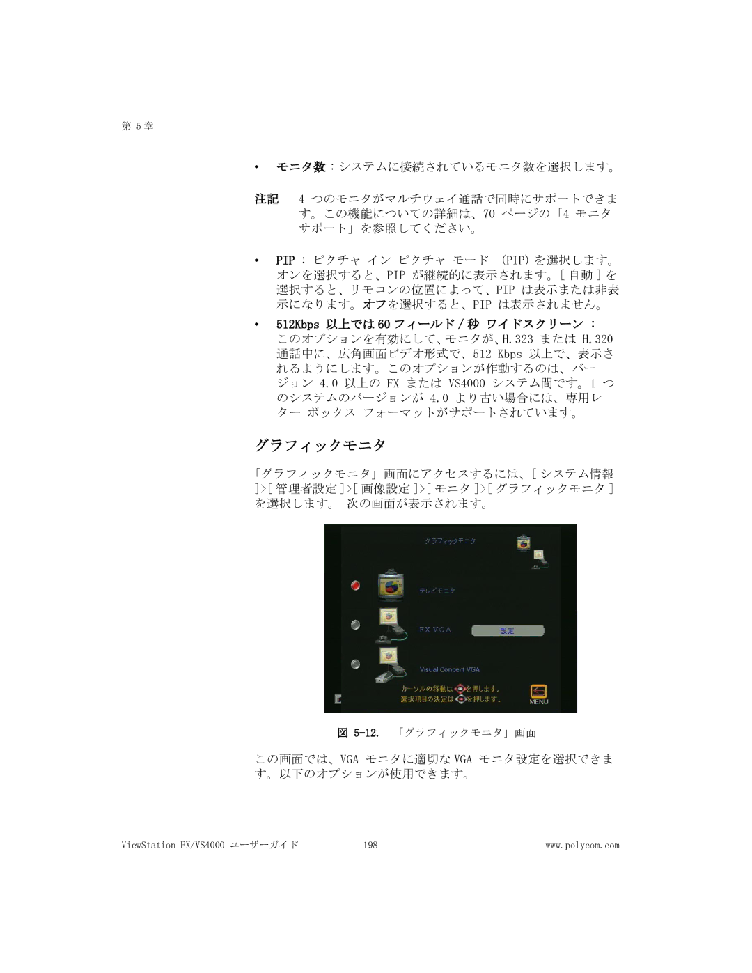 Polycom FX/VS4000 manual グラフィックモニタ, 512Kbps 以上では 60 フィールド / 秒 ワイドスクリーン 