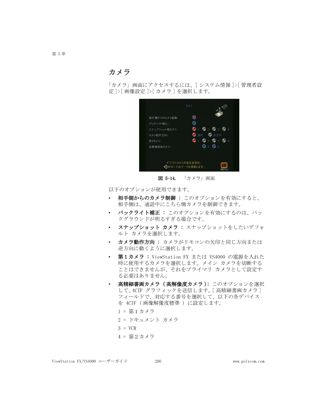 Polycom FX/VS4000 manual 「カメラ」画面にアクセスするには、 システム情報 管理者設 定 画像設定 カメラ を選択します。 