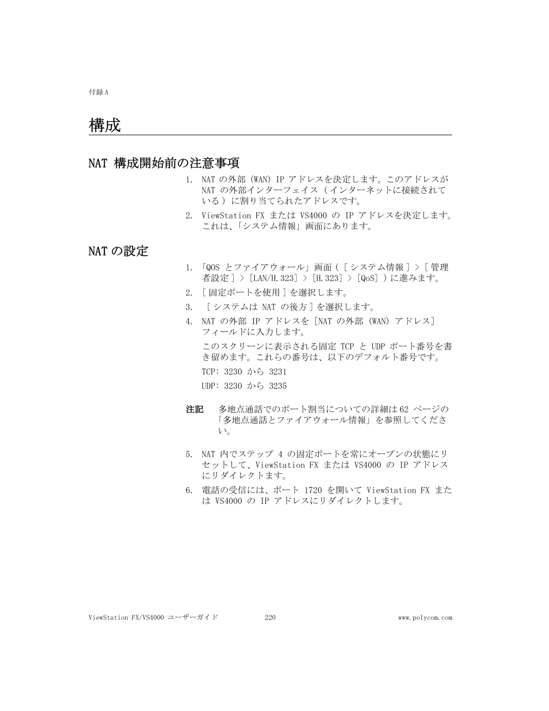 Polycom FX/VS4000 manual Nat 構成開始前の注意事項, Nat の設定 