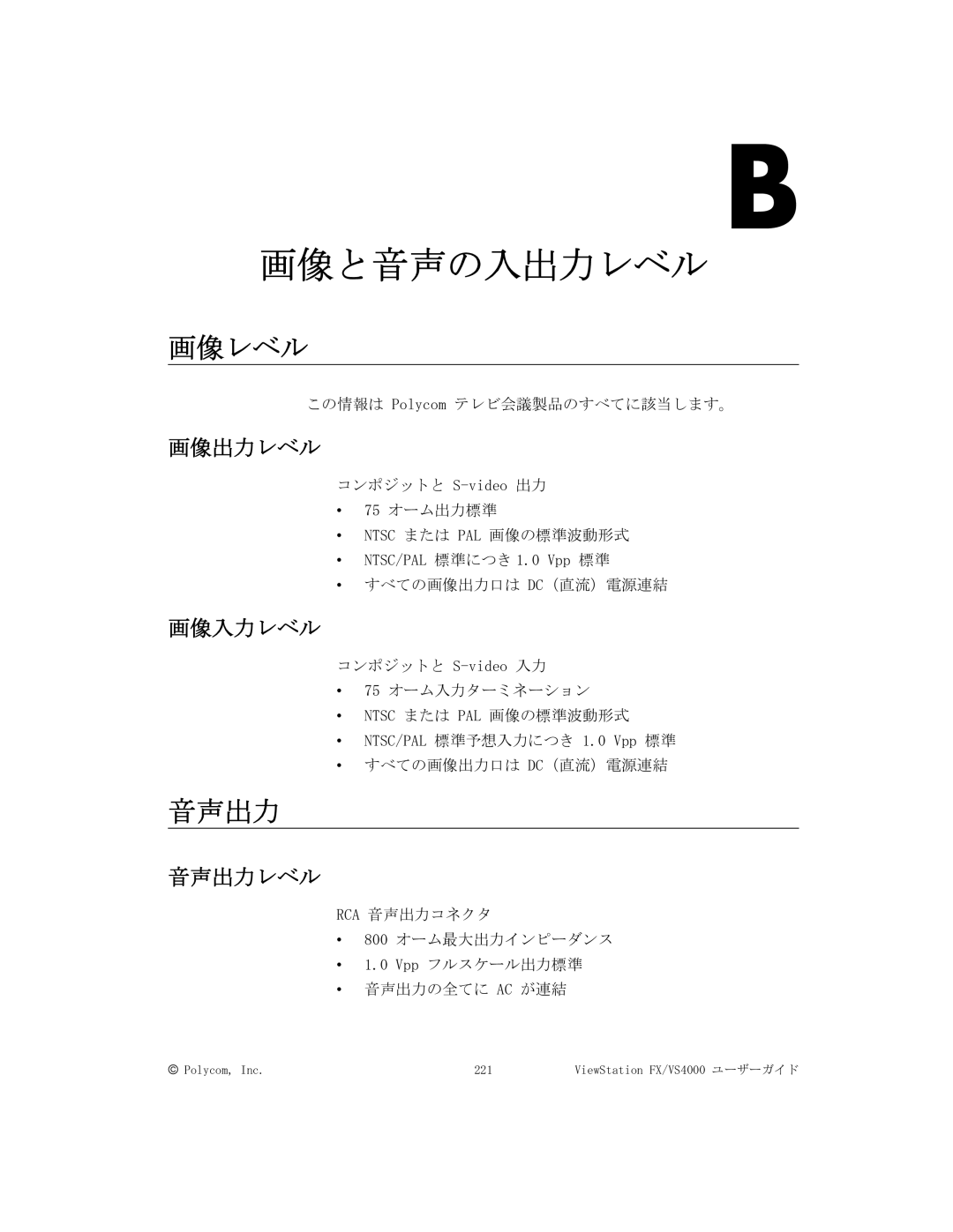 Polycom FX/VS4000 manual 画像レベル, 画像出力レベル, 画像入力レベル, 音声出力レベル 