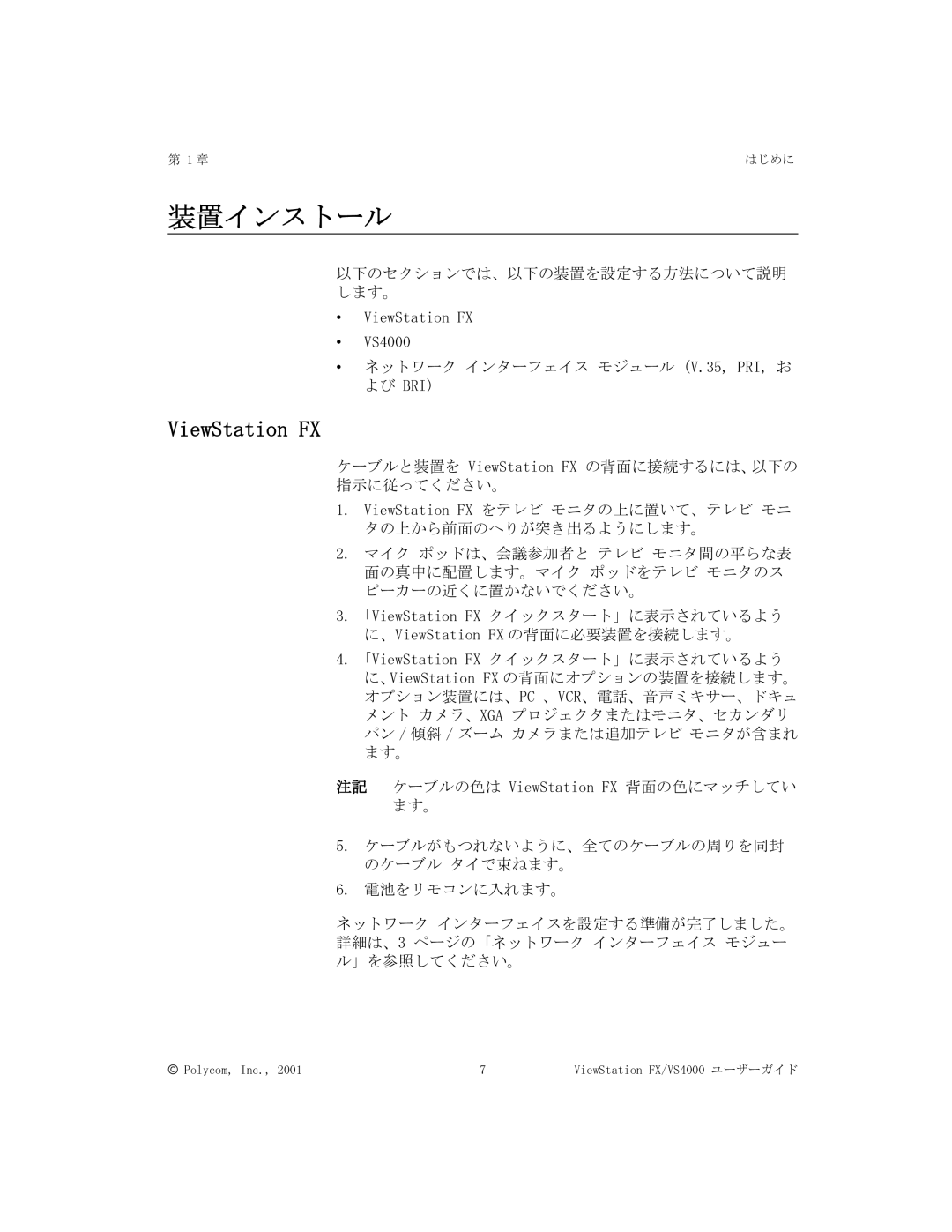 Polycom FX/VS4000 manual 装置インストール, ViewStation FX 