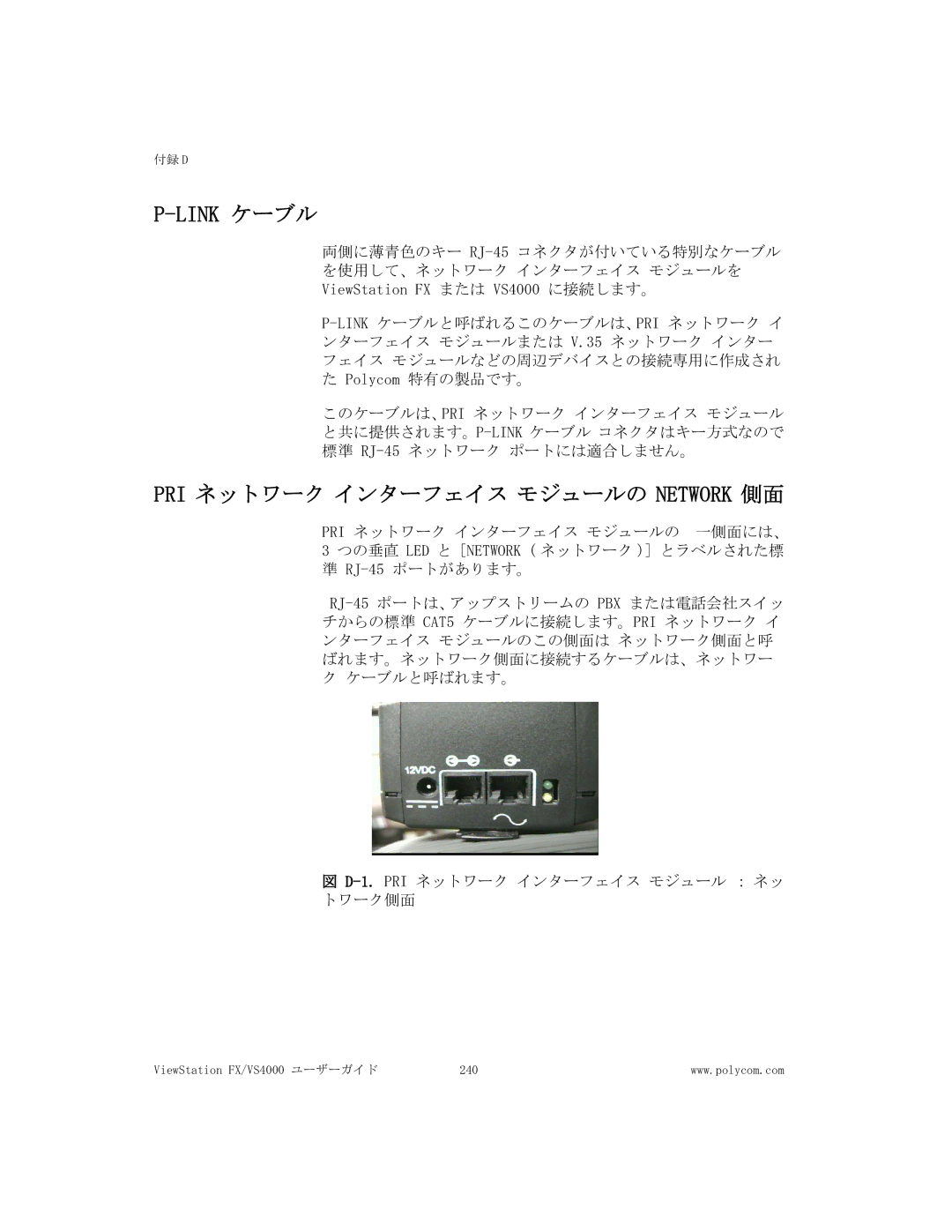 Polycom FX/VS4000 manual Link ケーブル, PRI ネットワーク インターフェイス モジュールの Network 側面 