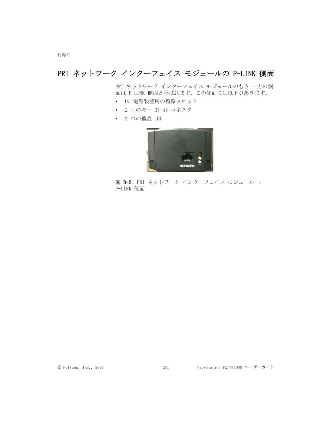 Polycom FX/VS4000 manual Pri ネットワーク インターフェイス モジュールの P-Link側面 