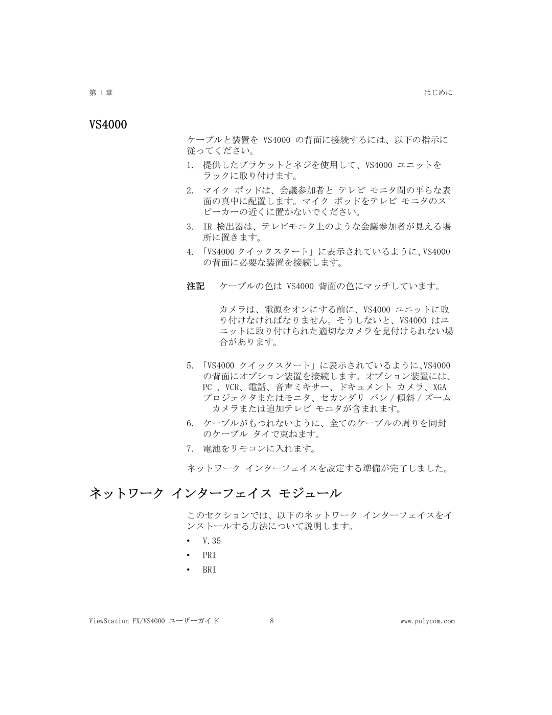 Polycom FX/VS4000 manual このセクションでは、以下のネットワーク インターフェイスをイ ンストールする方法について説明します。 