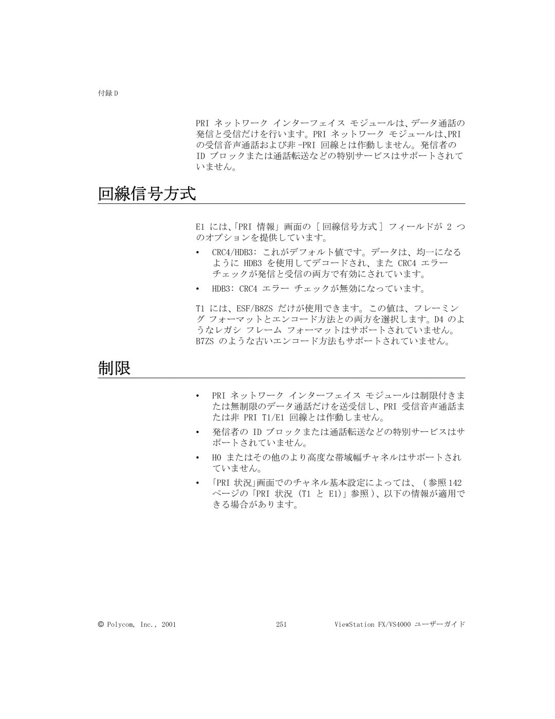 Polycom FX/VS4000 manual 回線信号方式 