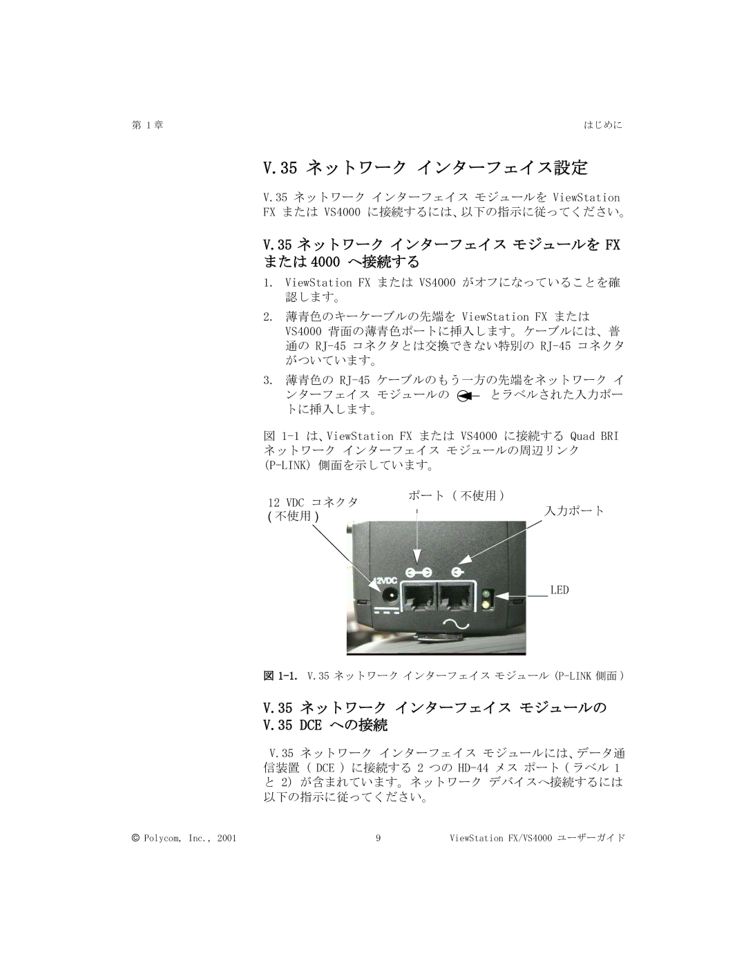 Polycom FX/VS4000 manual 35 ネットワーク インターフェイス設定, 35 ネットワーク インターフェイス モジュールを FX または 4000 へ接続する, 35 ネットワーク インターフェイス モジュールの 